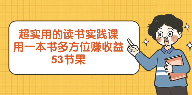 （8269期）超实用的 读书实践课，用一本书 多方位赚收益（53节课）-志拓网创