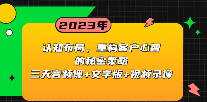（8271期）认知 布局，重构客户心智的秘密策略三天音频课+文字版+视频录像-志拓网创