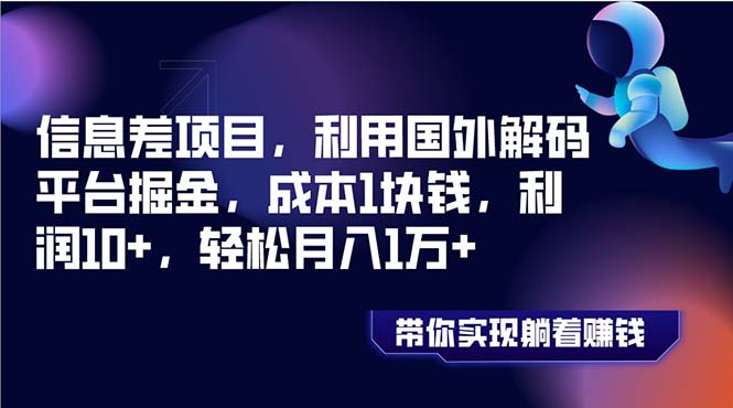 （8264期）信息差项目，利用国外解码平台掘金，成本1块钱，利润10+，轻松月入1万+-志拓网创