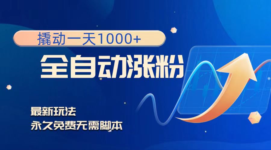 （8266期）撬动一天1000+，全自动涨粉，最新玩法，永久免费无需脚本-志拓网创