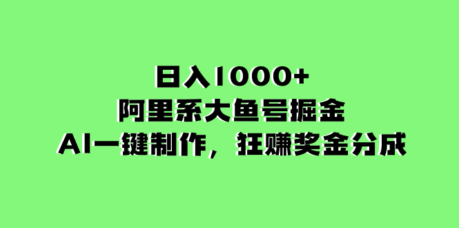 （8262期）日入1000+的阿里系大鱼号掘金，AI一键制作，狂赚奖金分成-志拓网创