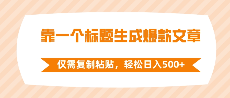 （8261期）靠一个标题生成爆款文章，仅需复制粘贴，轻松日入500+-志拓网创