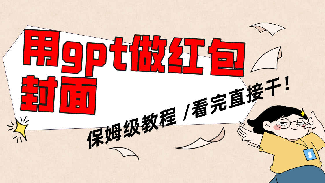 （8260期）用gpt快速生成微信红包封面，保姆级别教程，小白看完即可上手操作-志拓网创