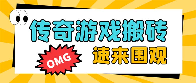 （8257期）外面收费1688的火爆传奇全自动挂机打金项目，单窗口利润高达百加【挂机…-志拓网创