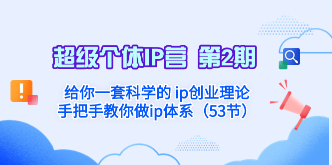 （8254期）超级个体·IP营 第2期：给你一套科学的 ip创业理论  手把手教你做ip体系…-志拓网创
