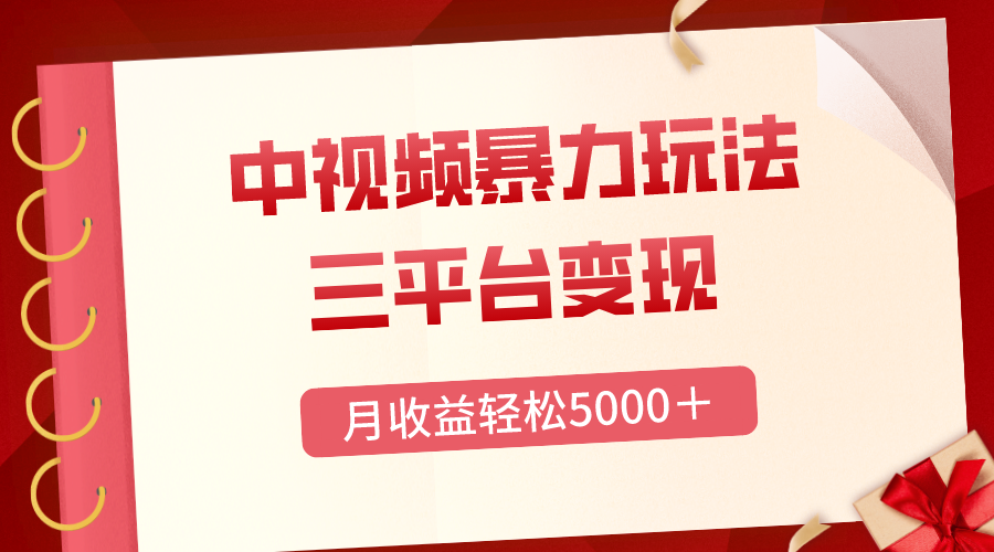 （8248期）三平台变现，月收益轻松5000＋，中视频暴力玩法，每日热点的正确打开方式-志拓网创