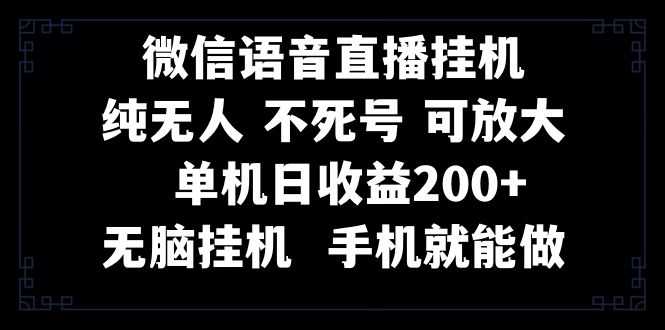（8247期）视频号纯无人挂机直播 手机就能做，一天200+-志拓网创