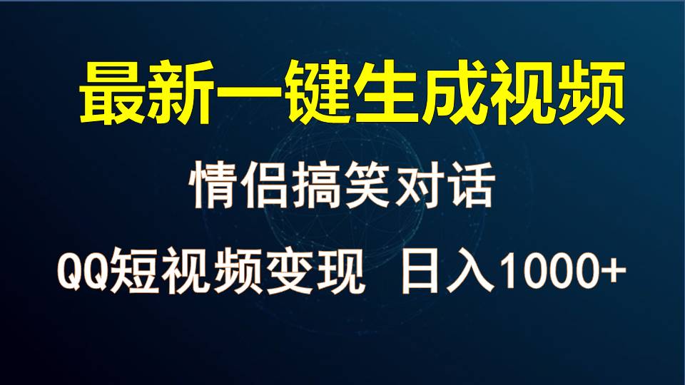 情侣聊天对话，软件自动生成，QQ短视频多平台变现，日入1000+-志拓网创