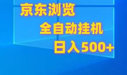 京东全自动挂机，单窗口收益7R.可多开，日收益500+-志拓网创