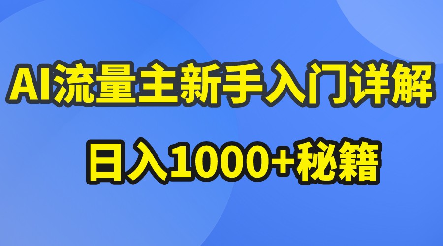 AI流量主新手入门详解公众号爆文玩法，公众号流量主日入1000+秘籍-志拓网创