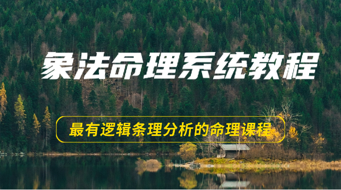 象法命理系统教程，最有逻辑条理分析的命理课程（56节）-志拓网创