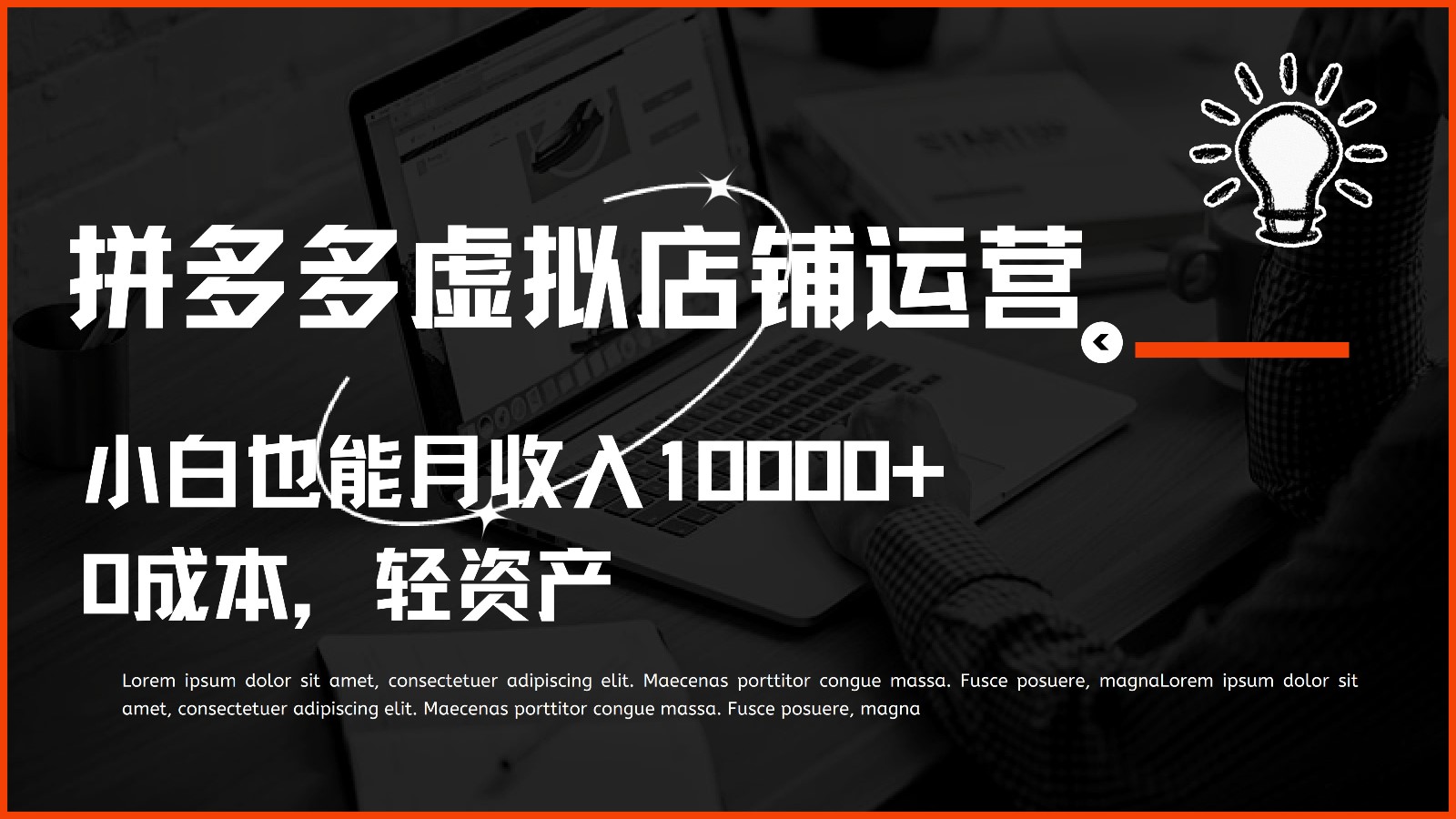 多多虚拟项目运营，小白也能月收入10000+-志拓网创
