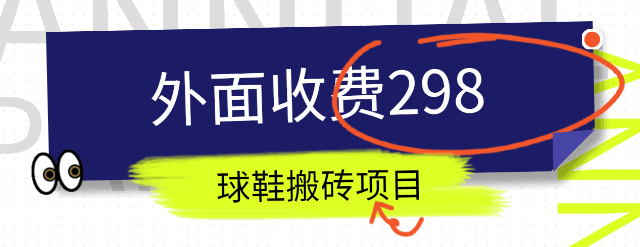 外面收费298的得物球鞋搬砖项目详细拆解教程-志拓网创