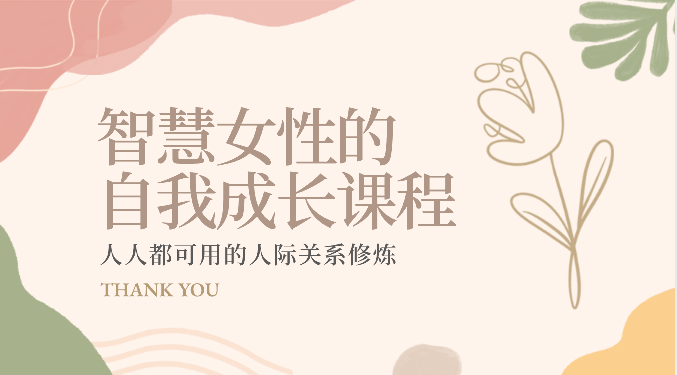 智慧女性的自我成长课程 人人都可用的人际关系修炼（22节课程）-志拓网创