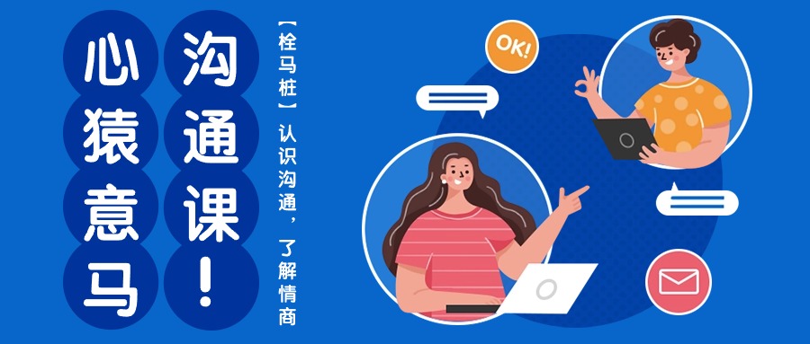 心猿意马沟通课【栓马桩】，认识沟通，了解情商（11节课）-志拓网创