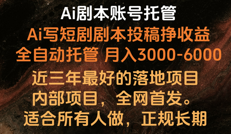 内部落地项目，全网首发，Ai剧本账号全托管，月入躺赚3000-6000，长期稳定好项目。-志拓网创