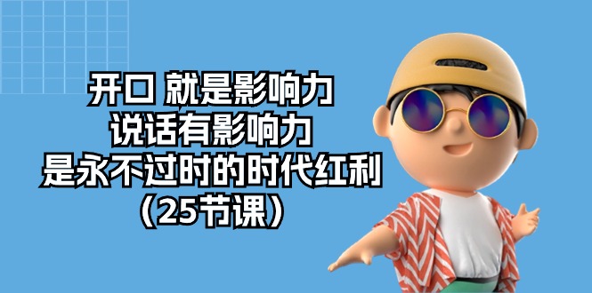开口就是影响力，说话有影响力，是永不过时的时代红利（25节高清无水印）-志拓网创