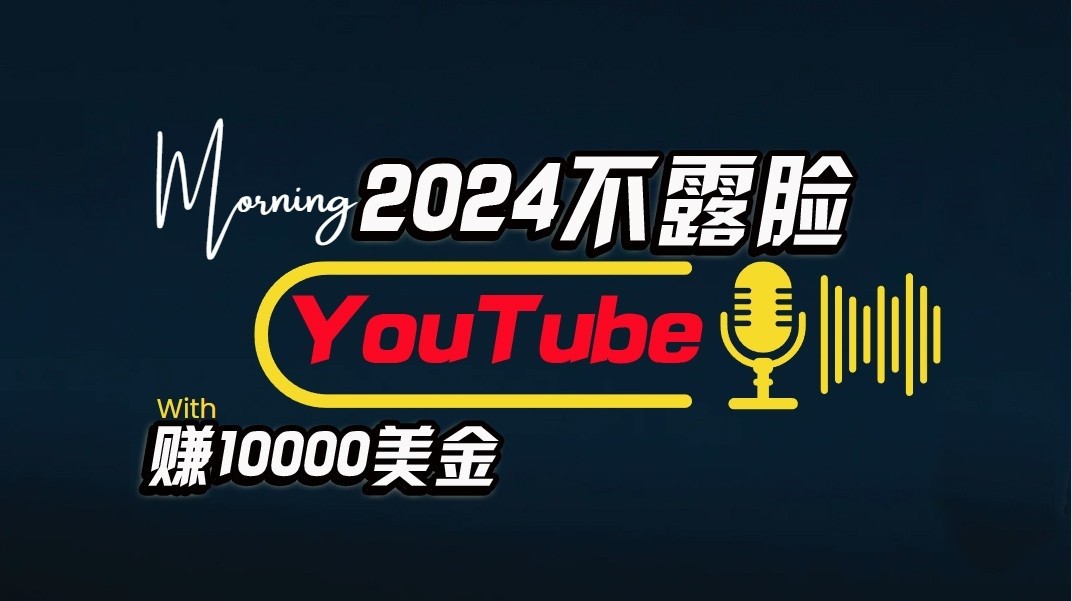 AI做不露脸YouTube赚$10000/月，傻瓜式操作，小白可做，简单粗暴-志拓网创