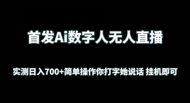 首发Ai数字人无人直播，实测日入700+无脑操作 你打字她说话挂机即可【揭秘】-志拓网创