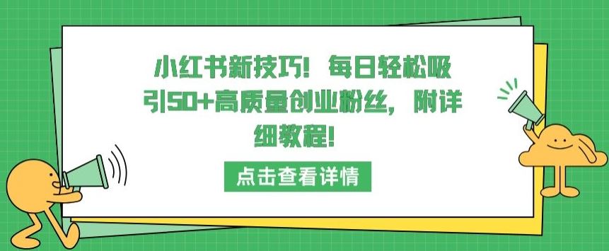 小红书新技巧，每日轻松吸引50+高质量创业粉丝，附详细教程【揭秘】-志拓网创