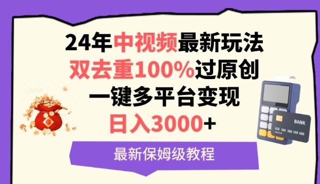 中视频24年最新玩法，双去重100%过原创，一键多平台变现，日入3000+ 保姆级教程【揭秘】-志拓网创
