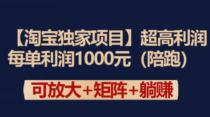 【淘宝独家项目】超高利润：每单利润1000元【揭秘】-志拓网创