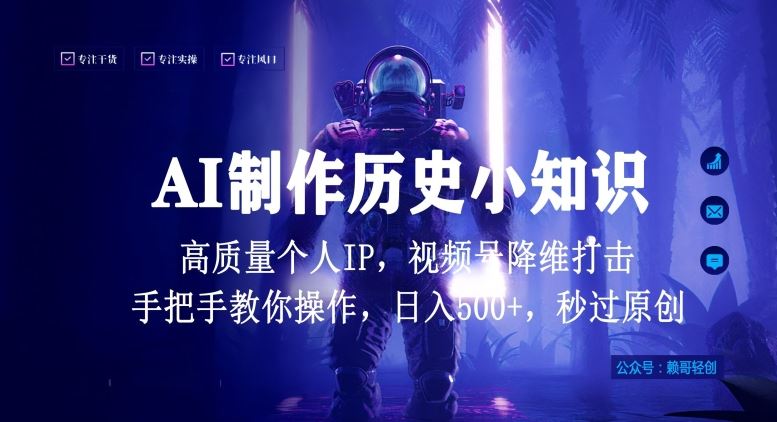 视频号AI制作历史小知识，日入1000+高质量原创个人ip，秒过原创，降维打击，全网首发【揭秘】-志拓网创