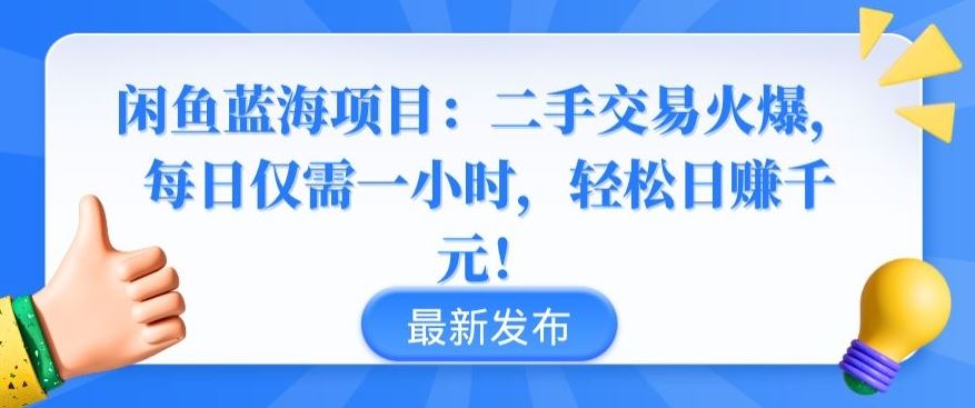 闲鱼蓝海项目：二手交易火爆，每日仅需一小时，轻松日赚千元【揭秘】-志拓网创