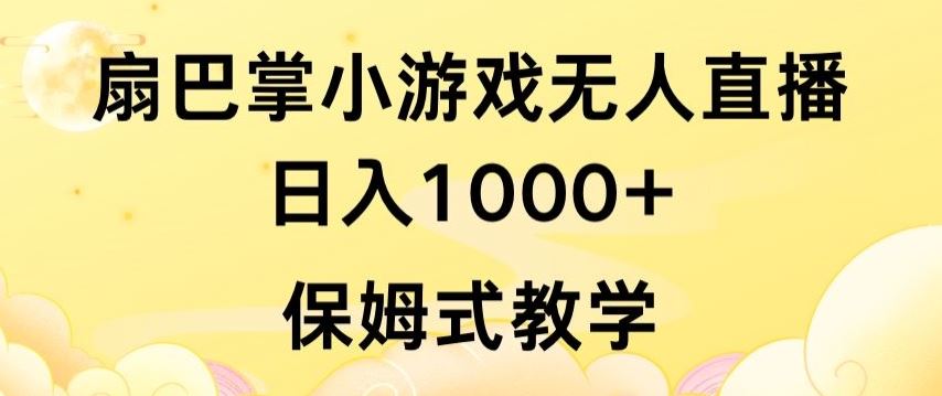 抖音最强风口，扇巴掌无人直播小游戏日入1000+，无需露脸，保姆式教学【揭秘】-志拓网创