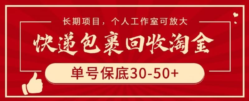快递包裹回收淘金，单号保底30-50+，长期项目，个人工作室可放大【揭秘】-志拓网创