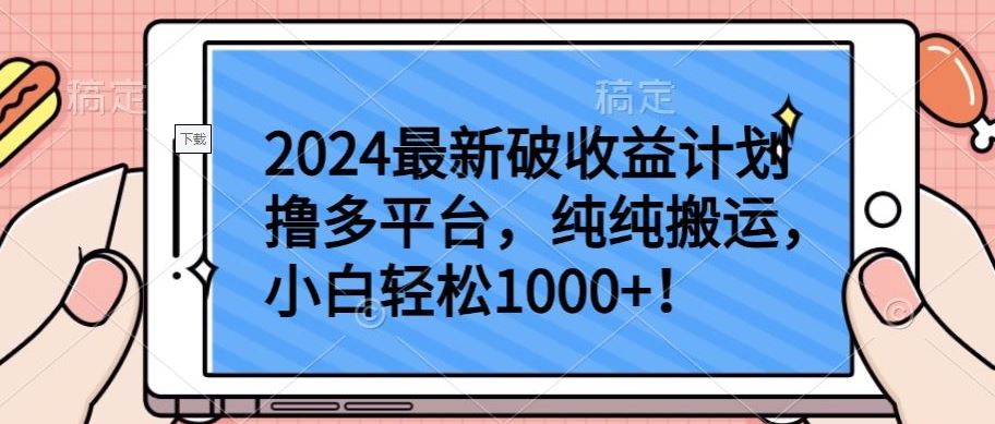 2024最新破收益计划撸多平台，纯纯搬运，小白轻松1000+【揭秘】-志拓网创
