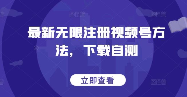 最新无限注册视频号方法，下载自测-志拓网创