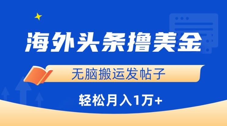 海外头条撸美金，无脑搬运发帖子，月入1万+，小白轻松掌握【揭秘】-志拓网创