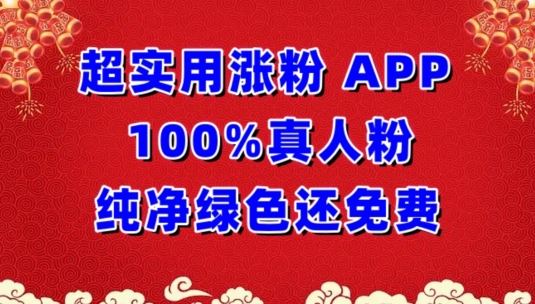 超实用涨粉，APP100%真人粉纯净绿色还免费，不再为涨粉犯愁【揭秘】-志拓网创