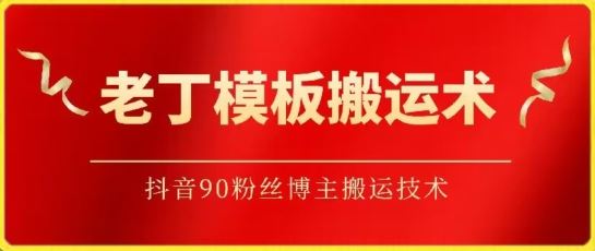 老丁模板搬运术：抖音90万粉丝博主搬运技术【揭秘】-志拓网创