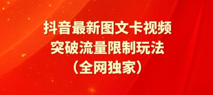 抖音最新图文卡视频、醒图模板突破流量限制玩法【揭秘】-志拓网创