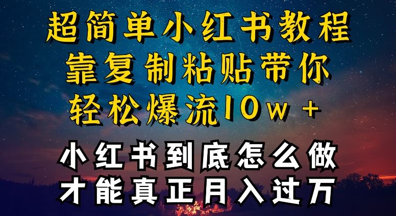 小红书博主到底怎么做，才能复制粘贴不封号，还能爆流引流疯狂变现，全是干货【揭秘】-志拓网创