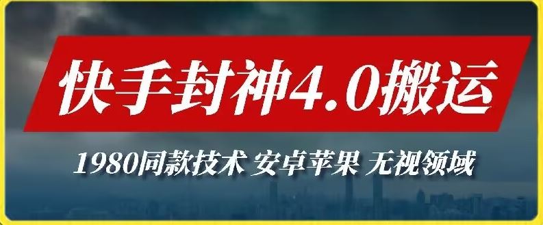 最新快手封神4.0搬运技术，收费1980的技术，无视安卓苹果 ，无视领域【揭秘】-志拓网创