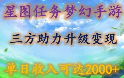 星图任务梦西手游，三方助力变现升级3.0.单日收入可达2000+【揭秘】-志拓网创