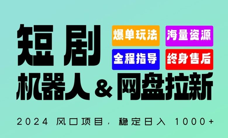 2024“短剧机器人+网盘拉新”全自动运行项目，稳定日入1000+，你的每一条专属链接都在为你赚钱【揭秘】-志拓网创