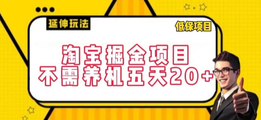 淘宝掘金项目，不需养机，五天20+，每天只需要花三四个小时【揭秘】-志拓网创