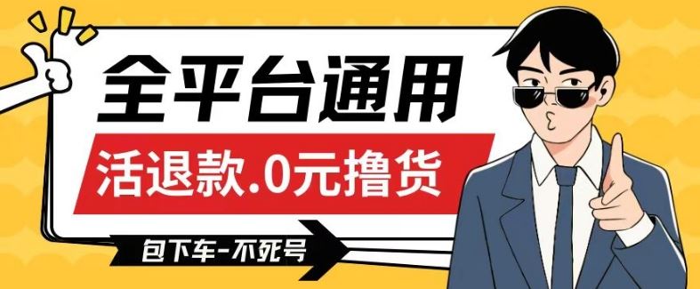 全平台通用，活退款0元撸货百分百成功，不死号长期可做，顺便还可撸运费，保姆级教程【仅揭秘】-志拓网创