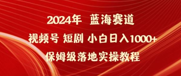 2024年视频号短剧新玩法小白日入1000+保姆级落地实操教程【揭秘】-志拓网创