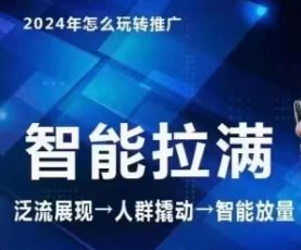 七层老徐·2024引力魔方人群智能拉满+无界推广高阶，自创全店动销玩法-志拓网创