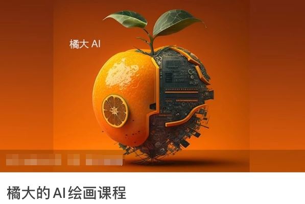 橘大的AI绘画课程，AI绘画零基础小白，从入门到精通-志拓网创