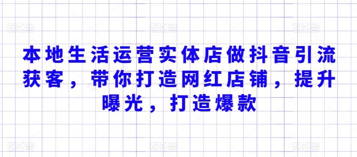 本地生活运营实体店做抖音引流获客，带你打造网红店铺，提升曝光，打造爆款-志拓网创