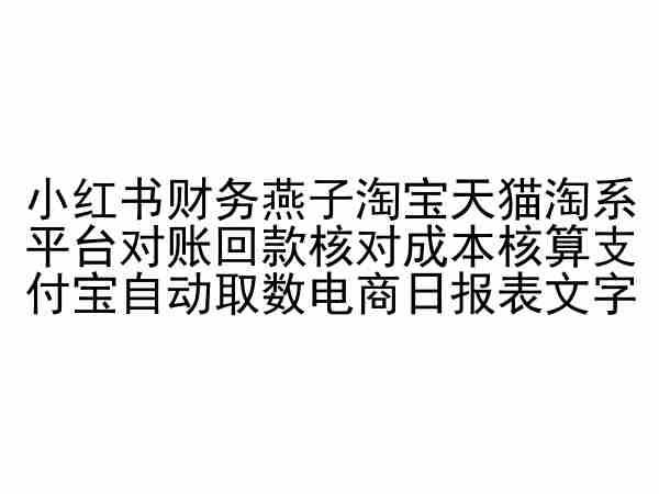 小红书财务燕子淘宝天猫淘系平台对账回款核对成本核算支付宝自动取数电商日报表-志拓网创