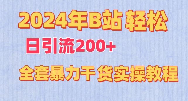 2024年B站轻松日引流200+的全套暴力干货实操教程【揭秘】-志拓网创