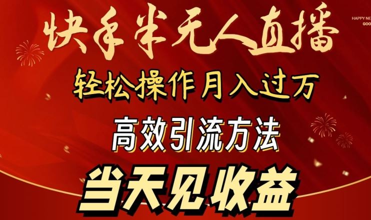 2024快手半无人直播，简单操作月入1W+ 高效引流当天见收益【揭秘】-志拓网创