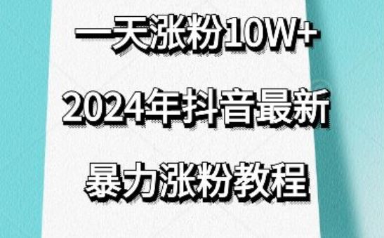 抖音最新暴力涨粉教程，视频去重，一天涨粉10w+，效果太暴力了，刷新你们的认知【揭秘】-志拓网创